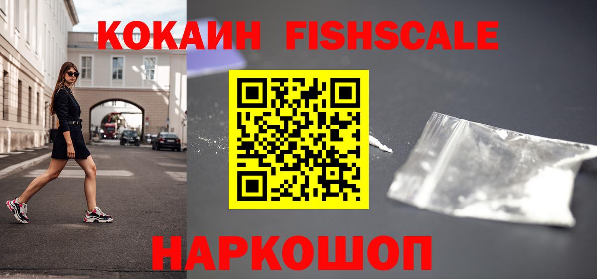 Кокаин  COCAIN Fish Scale  Вход с VPN  COCAIN 98%  Сорочинск 